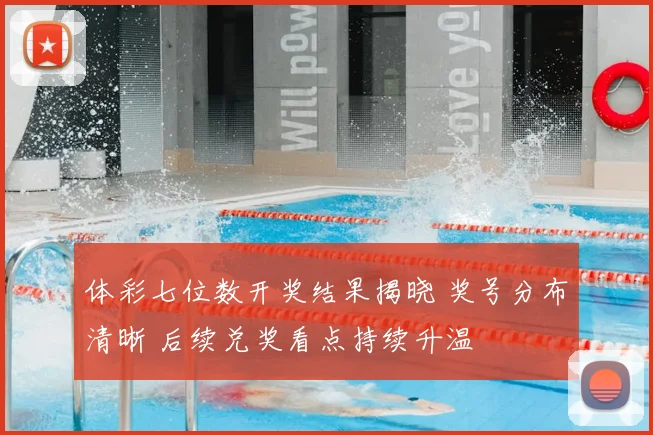 体彩七位数开奖结果揭晓 奖号分布清晰 后续兑奖看点持续升温
