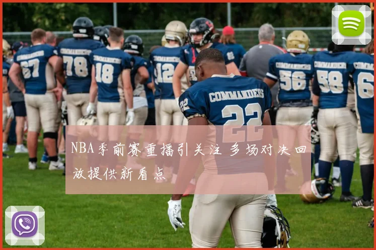 NBA季前赛重播引关注 多场对决回放提供新看点
