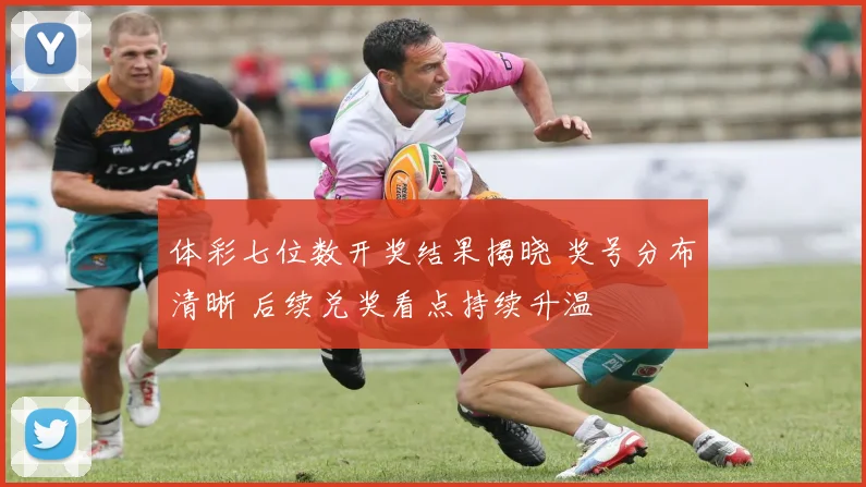 体彩七位数开奖结果揭晓 奖号分布清晰 后续兑奖看点持续升温