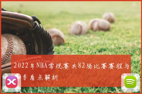 2022年NBA常规赛共82场比赛赛程与赛季看点解析